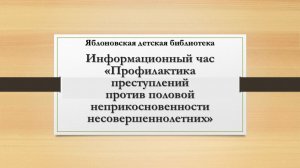 Информационный час«Профилактикапреступлений против половой неприкосновенности несовершеннолетних»ЯДБ