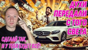 Духи с Того Света научили - Сделай это и у тебя будет все | Жизнь после жизни есть. Я знаю!