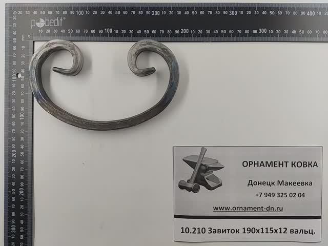 10.210 Завиток 190х115х12мм вальц.mp4