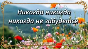 Никогда, никогда, никогда 🙏 христианская песня