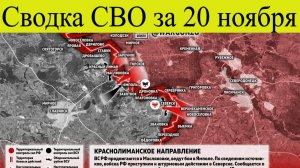 Сводка СВО на 20 ноября. Купянск не падёт быстро, карты боевых действий последние новости