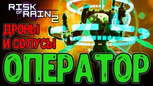 Новое DLC про Солусов и Оператор Дронов - Годнота или Г? / Risk of Rain 2 - Alloyed Collective