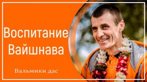 Воспитание Вайшнава