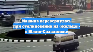 Машина перевернулась при столкновении на «кольце» в Южно-Сахалинске