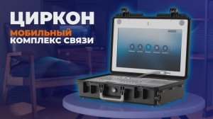 Мобильный комплекс связи | ЦИРКОН