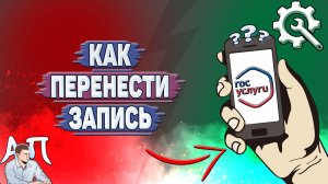 Как перенести запись на Госуслугах?