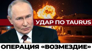 Ответ за Taurus Россия начала крупнейшую операцию возмездия