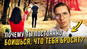 Страх, что тебя покинут: откуда он берётся и как его убрать