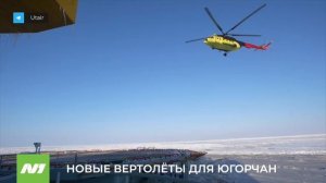 «ЮТэйр» получил шесть новейших вертолётов