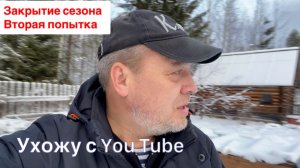 Закрытие сезона - вторая попытка. УХОЖУ c YouTube