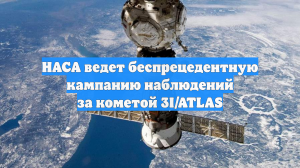 НАСА ведет беспрецедентную кампанию наблюдений за кометой 3I/ATLAS