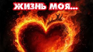 Жизнь моя...Премьера песни!