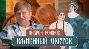 «Каменный цветок» - Павел Бажов. Читает Андрей Рожков