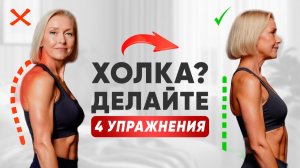 КАК УБРАТЬ ХОЛКУ: 4 упражнения за 5 минут — без массажа и операций