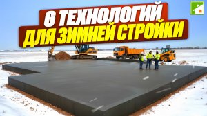 Строим дом зимой. Ответы на главные вопросы. Особенности технологий строительства в холодное время.