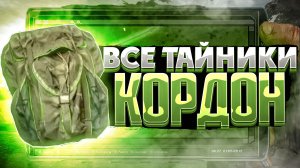 Все тайники в STALKER: Тень Чернобыля.Локация: КОРДОН