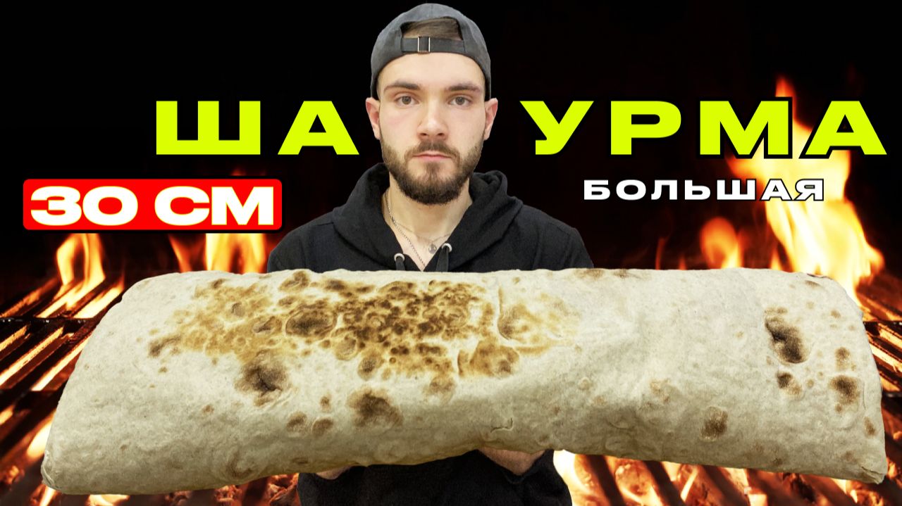 Мукбанг: шаурма большая