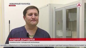 Советы травматолога. Как уберечься от падений при гололеде?