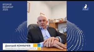 Второй вебинар MathCat 2025