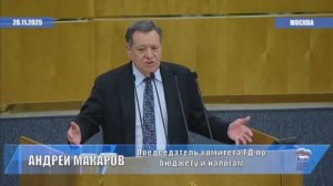 Госдума приняла бюджет на 2026, 27 и 28 НИ КТО ПРОТИВ НЕ ГОЛОСОВАЛ (только один), воздер. 56 депут.