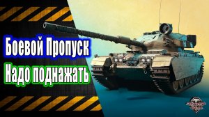 Боевой Пропуск 🔸 Нужно успеть