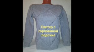 АРХИВ. Свитер_с_горловиной_лодочка⧸_краткий_МК_обзор