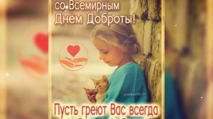 Делайте больше добрых дел, ведь добро вернется к вам.