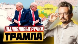 США в Венесуэле и Средней Азии. Какой будет ход России? (20.11.2025)