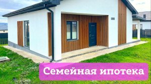 Дом в КП «Изобильный» под семейную ипотеку 6%! Идеальный вариант для семьи с детьми!