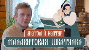 «Малахитовая шкатулка» - Павел Бажов. Читает Анатолий Каптур