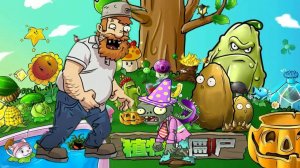 Растения против зомби 植物大战僵尸