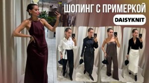 ШОПИНГ ВЛОГ: DAISYKNIT // вечерняя коллекция Unsaid с примеркой // адаптируем образы на каждый день