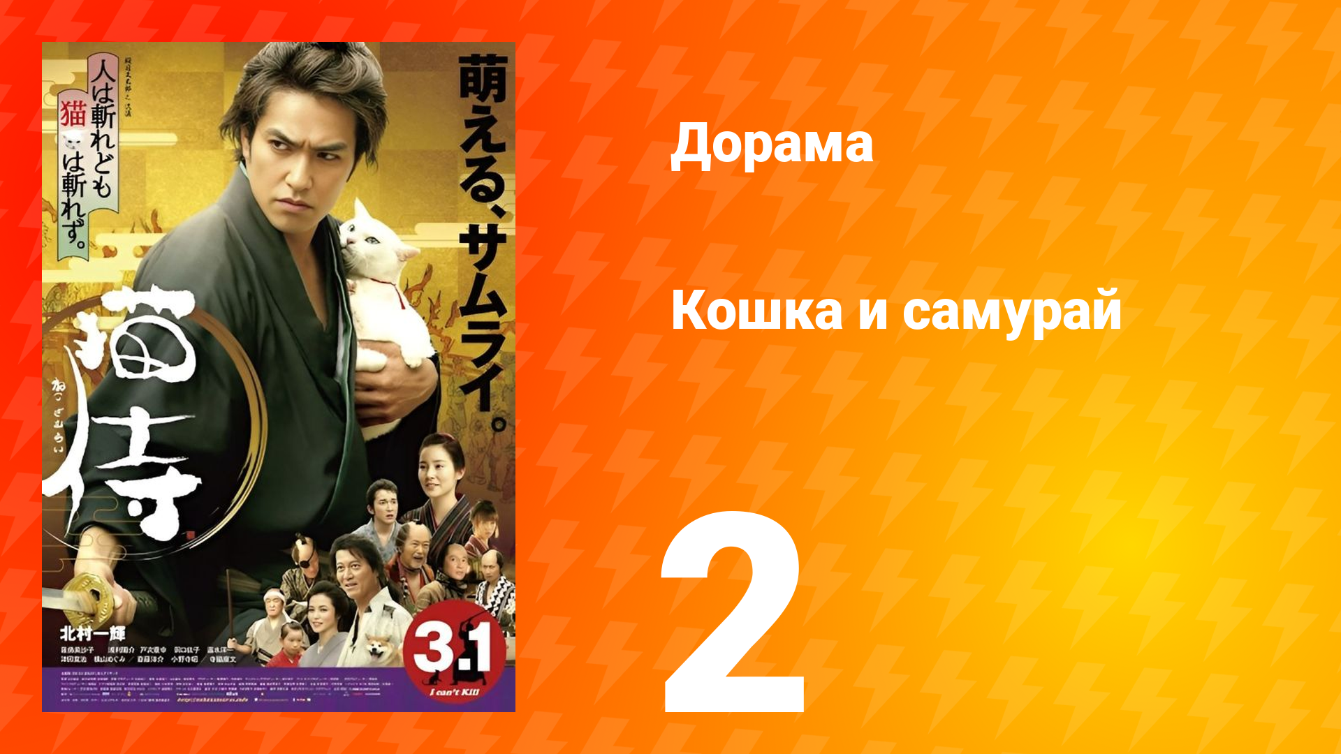 Кошка и самурай 1 сезон 2 серия