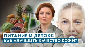 Что ПИТАНИЕ И ДЕТОКС творят с твоей кожей! #докторщербатова