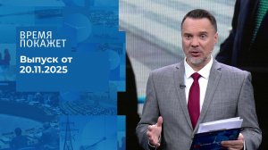 Время покажет. Часть 1. Выпуск от 20.11.2025