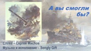 А вы смогли бы? (Слова - Сергей Маслов, Музыка и исполнение - Songly Gift)