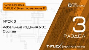 Урок 2 «Кабельные изделия в 3D. Состав». | 3 раздел курса «Основы T-FLEX Электротехника 17»