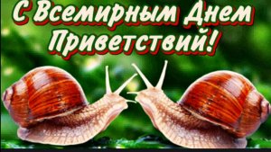 С НАСТУПАЮЩИМ ДНЁМ ПРИВЕТСТВИЙ! ПРИВЕТСТВУЙТЕ ДРУЗЕЙ