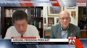 Судья Наполитано - Полковник Лоуренс Вилкерсон: Знает ли Трамп, что делает?