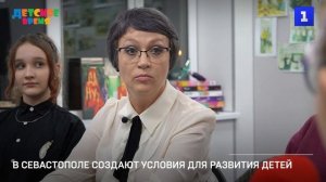 В Севастополе создают условия для развития детей