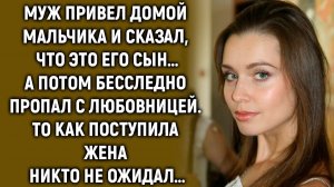 Муж привел домой мальчика и сказал, что это его сын…