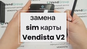 Замена sim - карты на терминале Vendista V2
