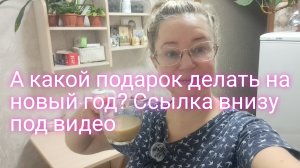 А какой подарок дарить на новый год/ ссылка внизу под видео