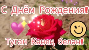 Туган көнең белән!С Днём Рождения!Музыкальная открытка на татарском языке.