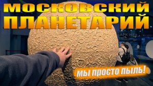 Московский планетарий. Здесь обязательно стоит побывать!