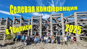Селевая конференция в Тбилиси (2025).