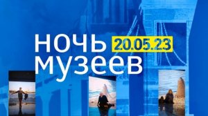 Ночь музеев 2023 Музейный комплекс «Вселенная Воды» и Большой зал Филармонии