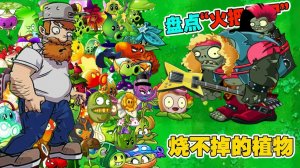 PvZ Ultimate Plants vs Zombies Крыша. Проигрыш 🤬