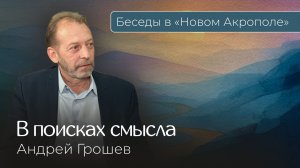 Андрей Грошев «В поисках смысла»
