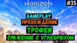 Трофеи. Сражение с углебрюхом / Horizon Zero Dawn Remastered / Прохождение / Gameplay / #35